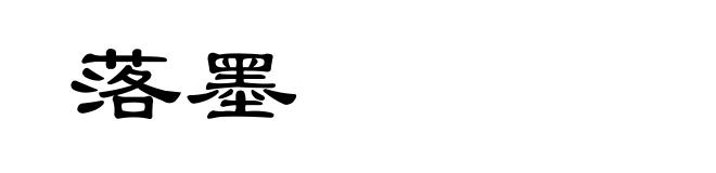 落墨