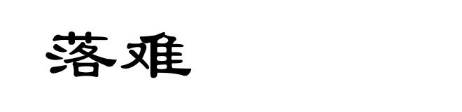 落难