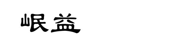岷益