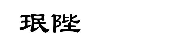珉陛