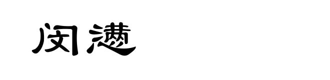 闵懑