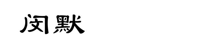 闵默