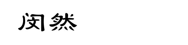 闵然