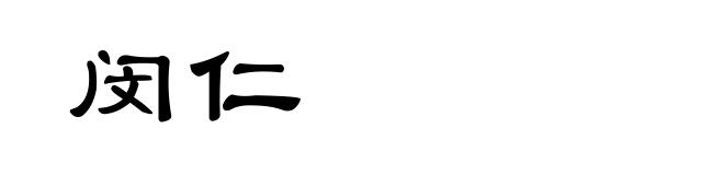 闵仁