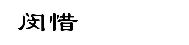 闵惜