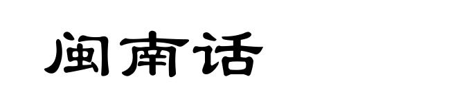 闽南话