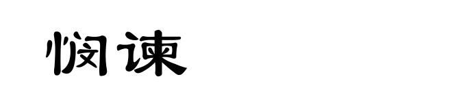 悯谏