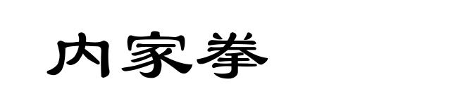 内家拳