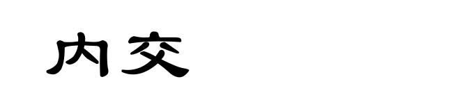 内交