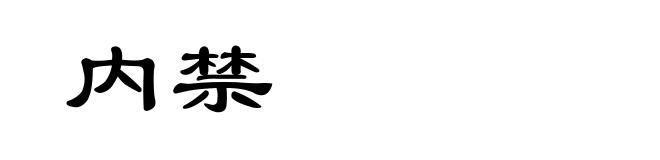内禁