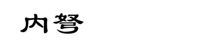 内弩