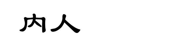 内人