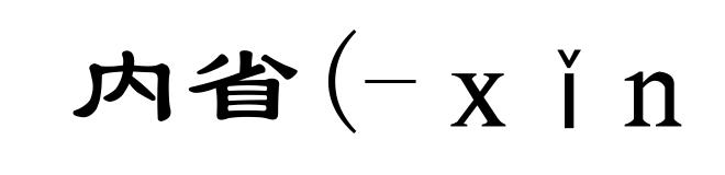 内省(-ｘǐｎｇ)