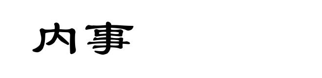 内事