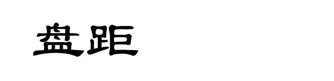 盘距
