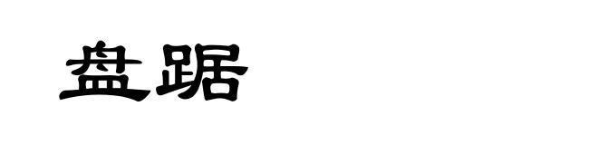 盘踞