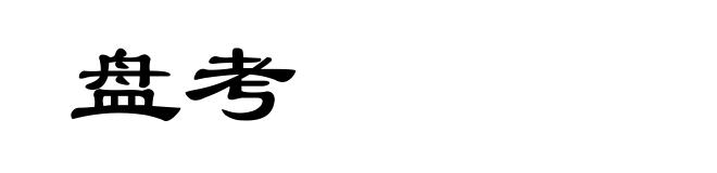 盘考