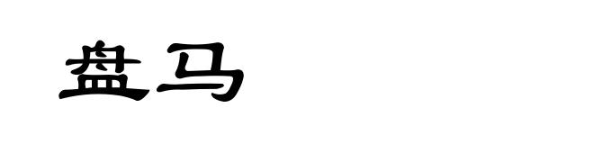 盘马