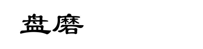 盘磨