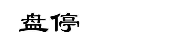 盘停