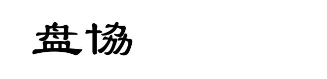 盘協