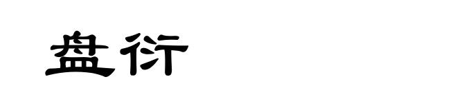 盘衍