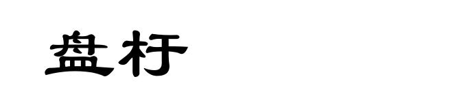 盘杅