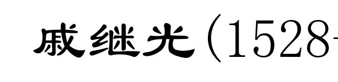 戚继光(1528-1587)
