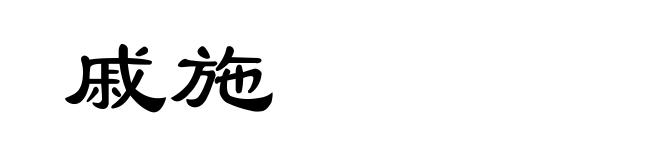 戚施