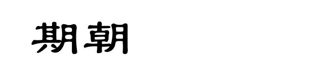 期朝