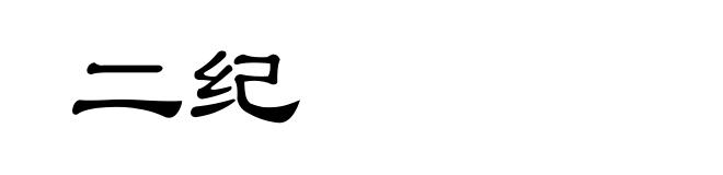 二纪