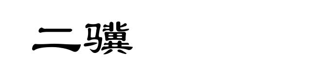 二骥