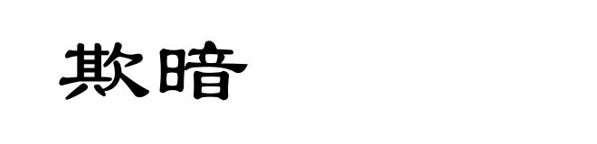 欺暗