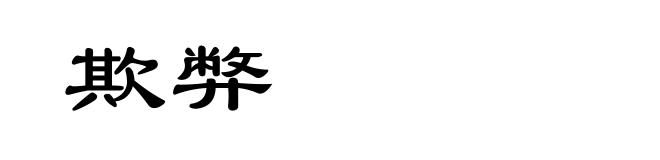 欺弊