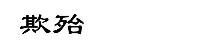 欺殆