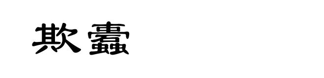 欺蠹