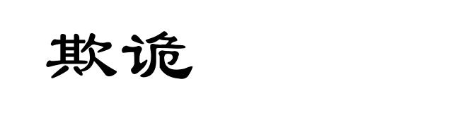 欺诡