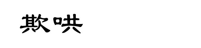 欺哄