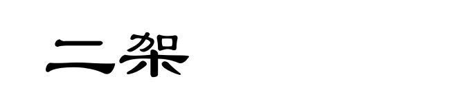 二架