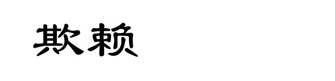 欺赖