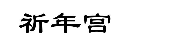 祈年宫
