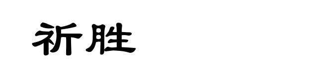 祈胜