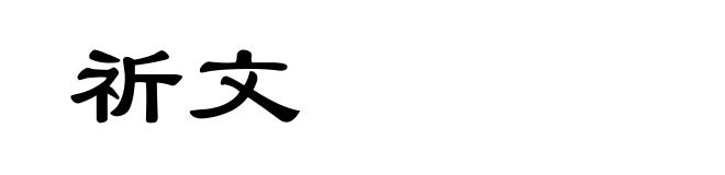 祈文
