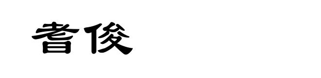 耆俊