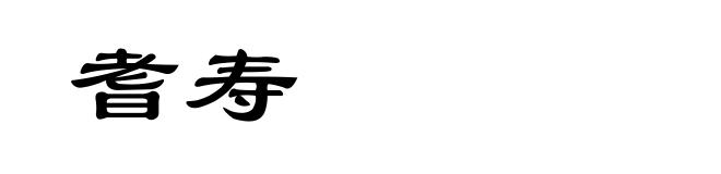 耆寿