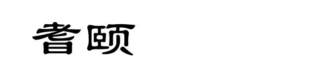 耆颐
