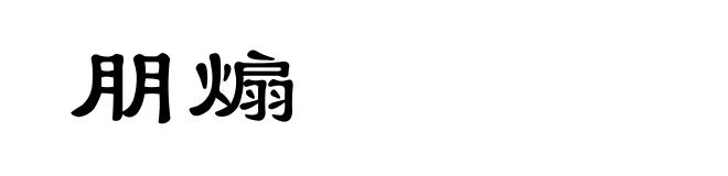 朋煽