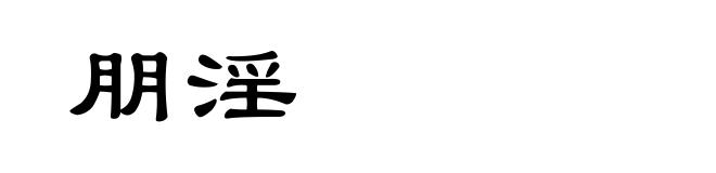 朋淫