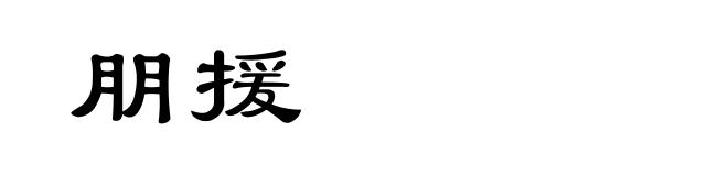 朋援