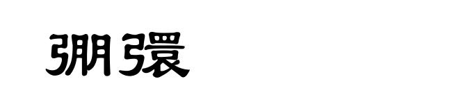 弸彋